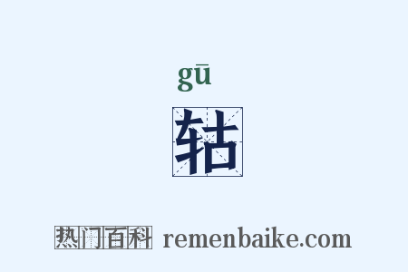 轱是什么意思的图片